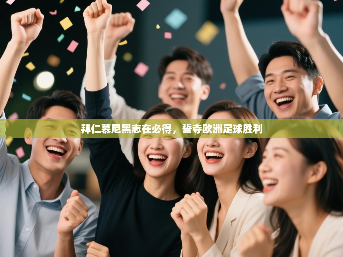 拜仁慕尼黑志在必得，誓夺欧洲足球胜利  第2张