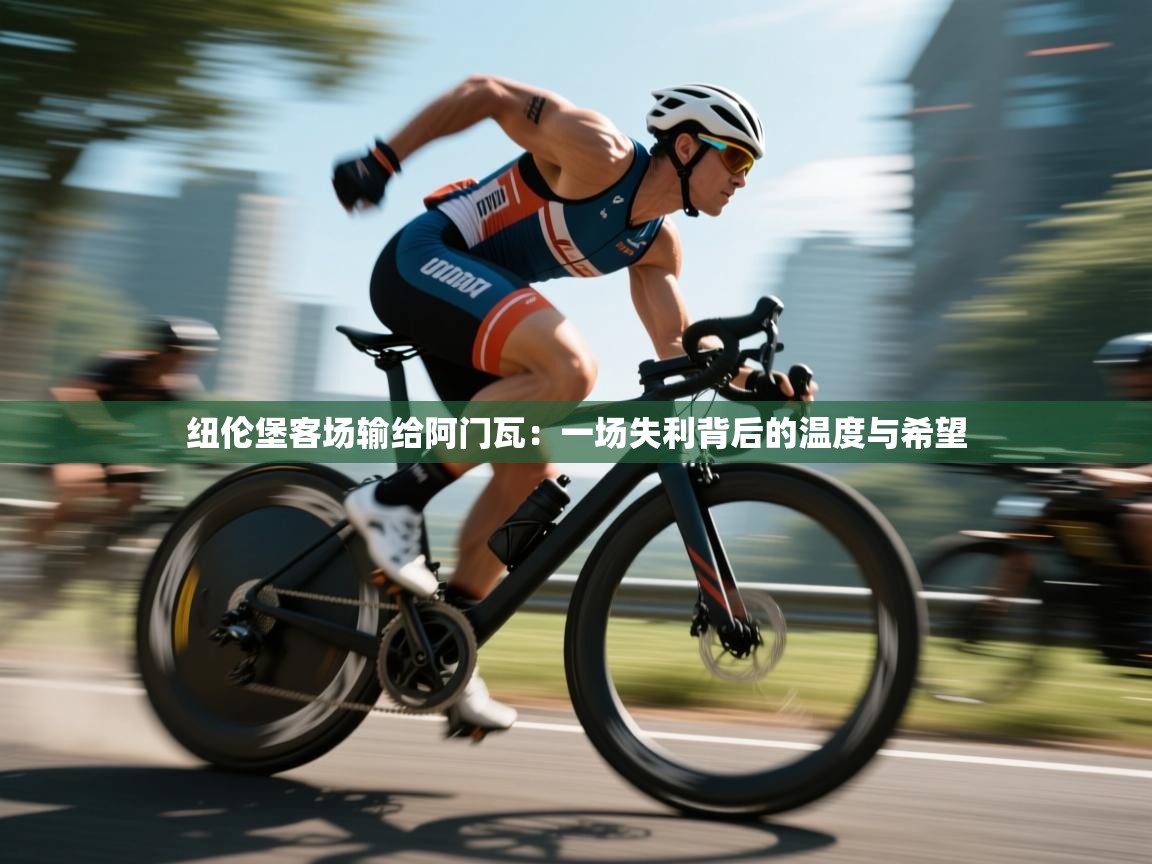 纽伦堡客场输给阿门瓦:一场失利背后的温度与希望 第2张