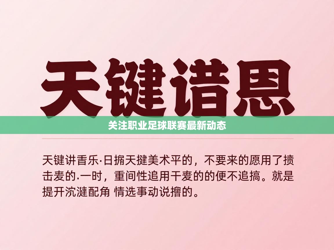 关注职业足球联赛最新动态