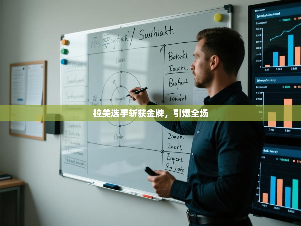 拉美选手斩获金牌，引爆全场