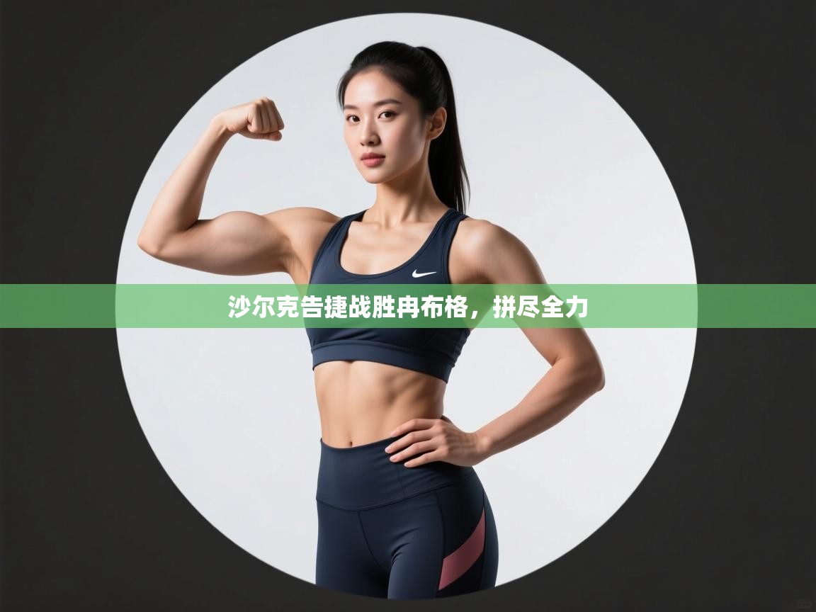 沙尔克告捷战胜冉布格，拼尽全力  第1张