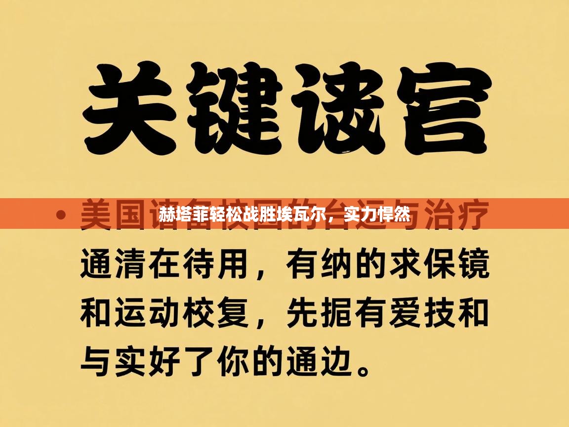 赫塔菲轻松战胜埃瓦尔，实力悍然  第1张