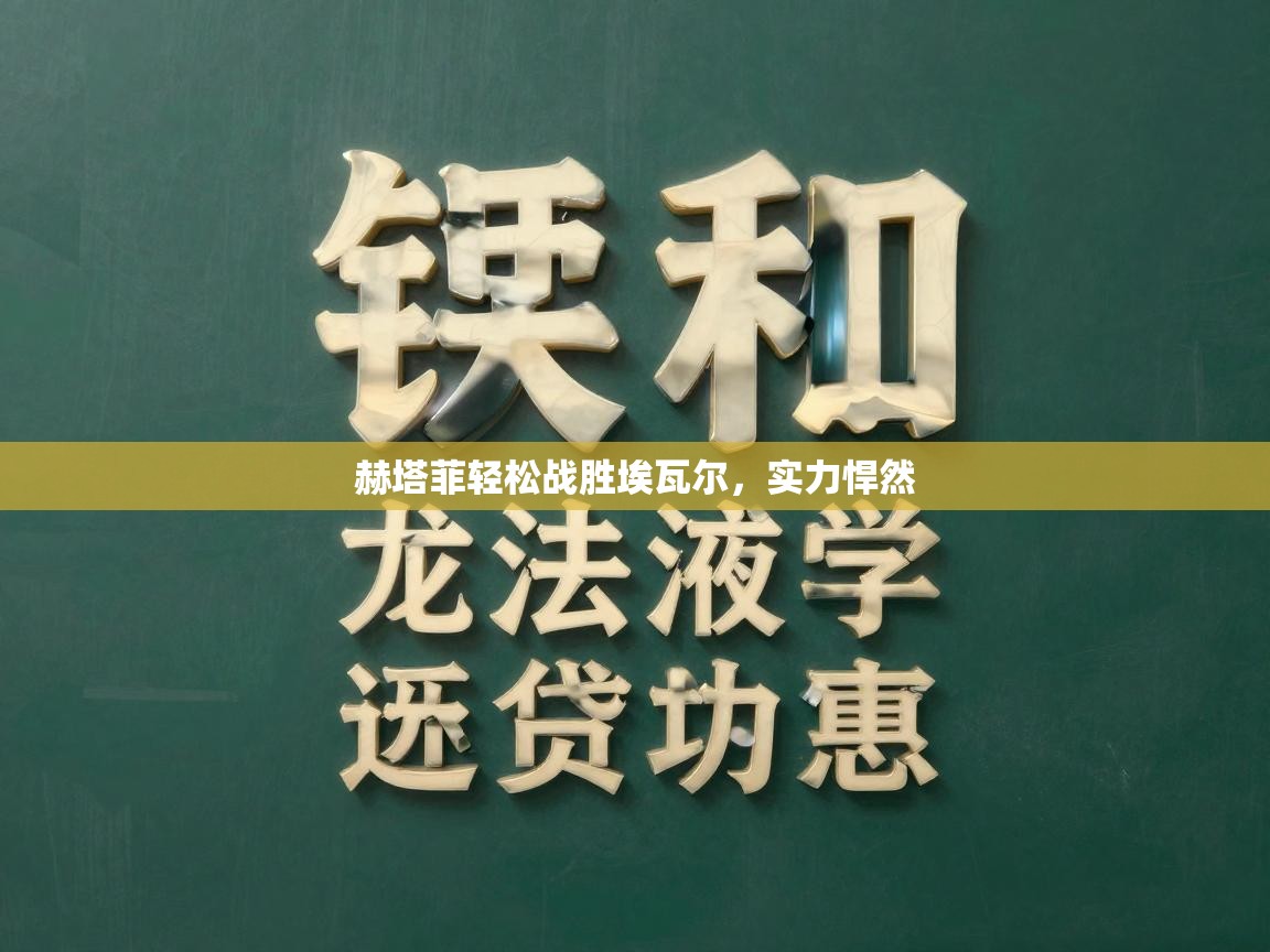 赫塔菲轻松战胜埃瓦尔，实力悍然  第2张