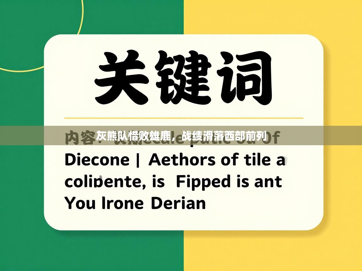 灰熊队惜败雄鹿，战绩滑落西部前列