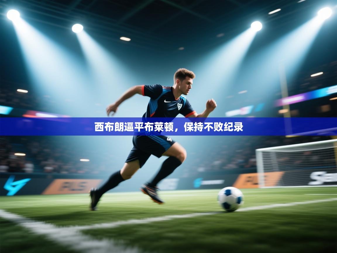 西布朗逼平布莱顿，保持不败纪录