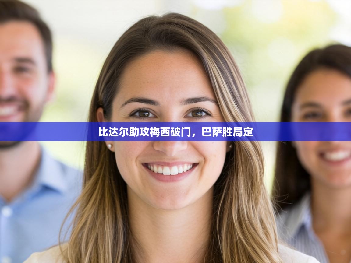 比达尔助攻梅西破门，巴萨胜局定