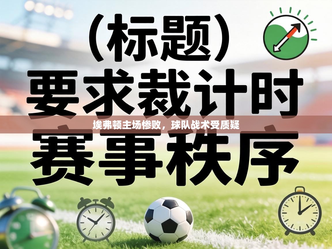 埃弗顿主场惨败，球队战术受质疑