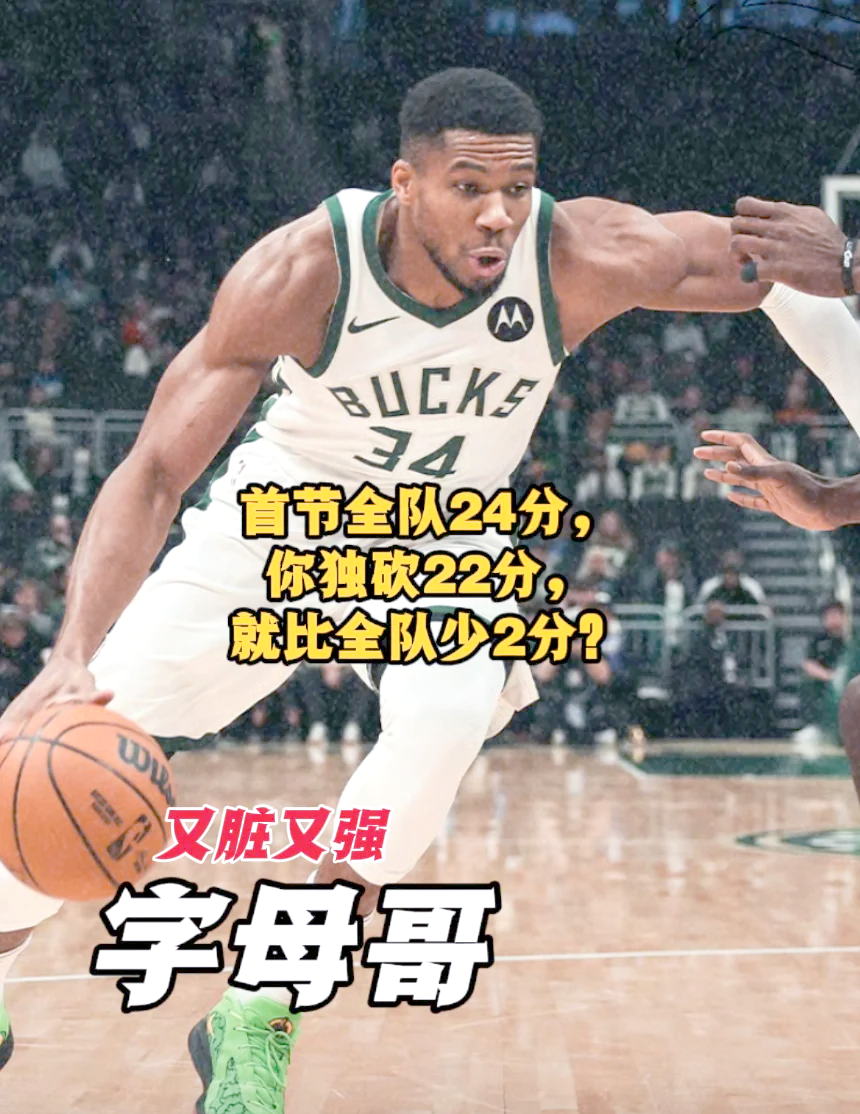 雄鹿取胜火箭，字母哥砍下45分