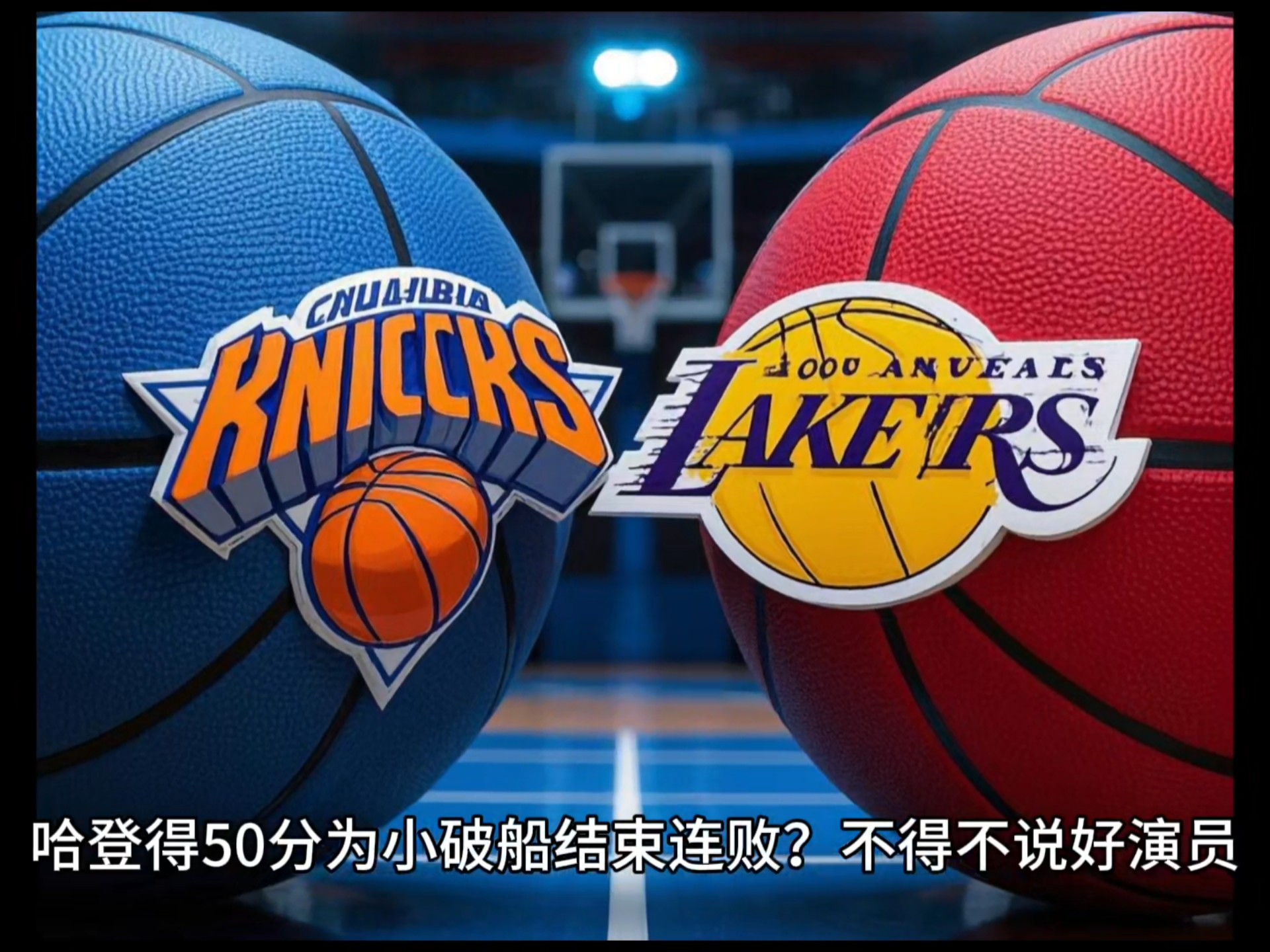 湖人终结尼克斯连胜，保持领先优势